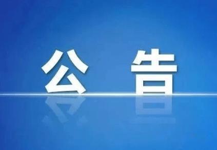 中華人民共和國農(nóng)業(yè)農(nóng)村部公告 第285號